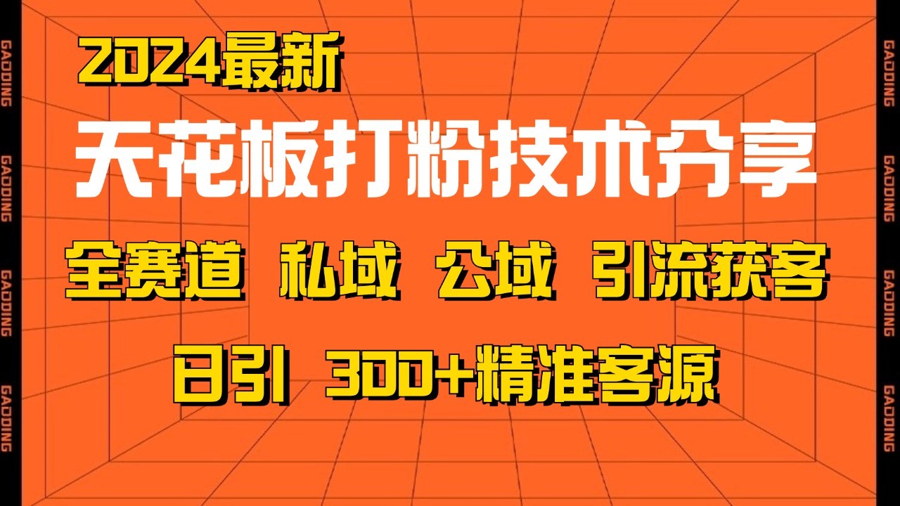 天花板打粉技术分享,野路子玩法 曝光玩法免费矩阵自热技术日引2000+精准客户-百盟网
