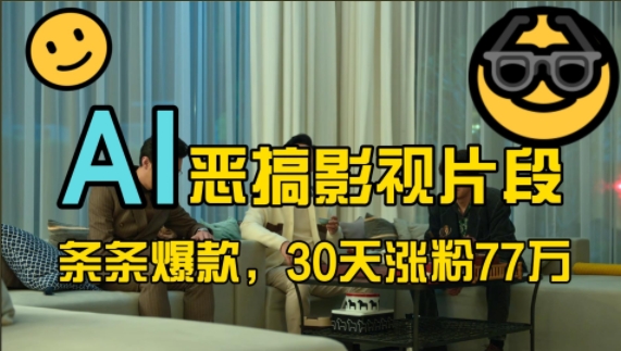 蓝海赛道,AI恶搞影视片段,条条爆款,30天涨粉77万,全流程拆解-百盟网