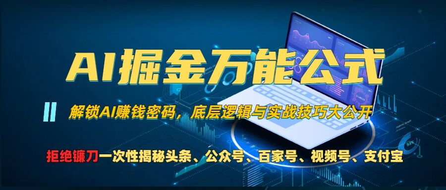 AI掘金万能公式!一个技术玩转头条、公众号流量主、视频号分成计划、支付宝分成计划,不要再被割韭菜-百盟网