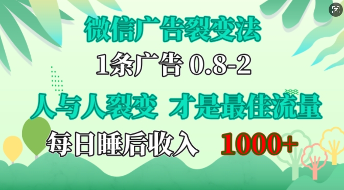 微信广告裂变法,操控人性,自发为你免费宣传,人与人的裂变才是最佳流量,单日睡后收入1k-百盟网