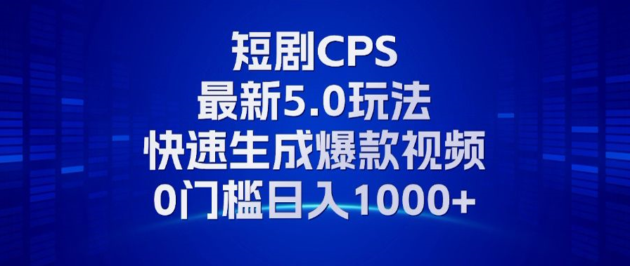 11月最新短剧CPS玩法,快速生成爆款视频,小白0门槛轻松日入1000+-百盟网