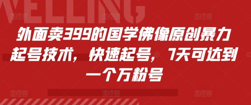 外面卖399的国学佛像原创暴力起号技术,快速起号,7天可达到一个万粉号-百盟网