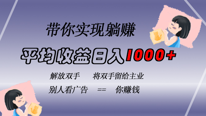 挂载广告实现被动收益,日收益达1000+,无需手动操作,长期稳定,不违规-百盟网