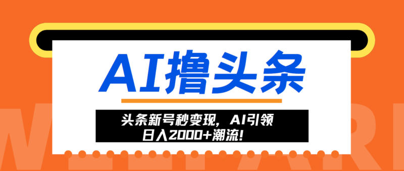 头条新号秒变现,AI引领日入2000+潮流!-百盟网